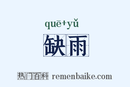 缺雨是什么意思的图片